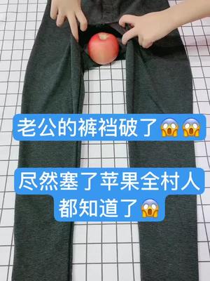 老公的裤裆破了尽然塞了苹果全村人都知道了丢死人了旧衣服改造