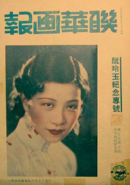 圖集整理:馮玄一 2,穿旗袍的阮玲玉 3,1934年,《良友》雜誌封面上的