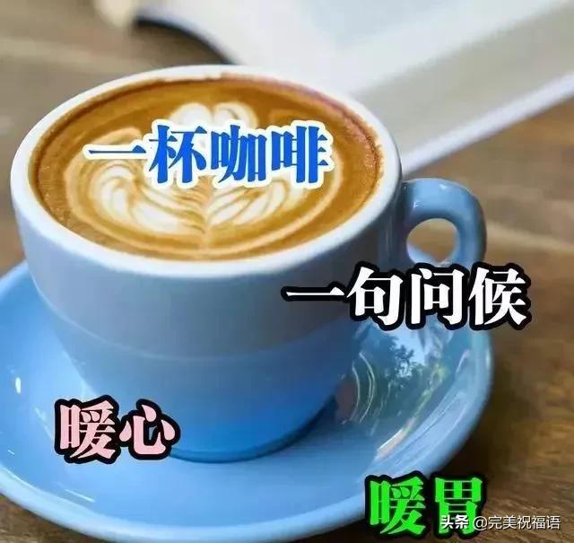 早安问候咖啡图片