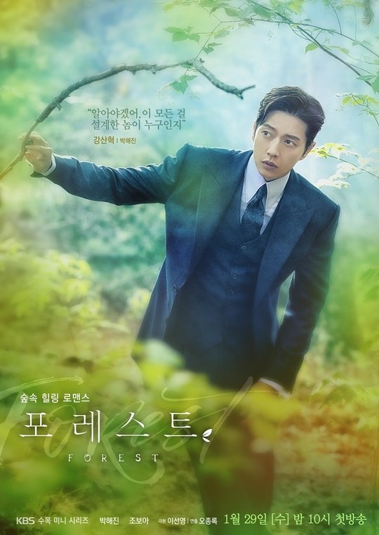 终于等到朴海镇的新剧了!与赵宝儿首次合作出演浪漫喜剧《forest》!