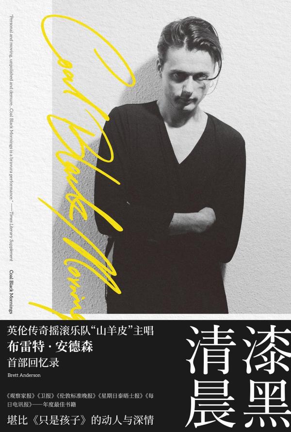 山羊皮主唱自传漆黑清晨在污秽和贬值中寻找诗意