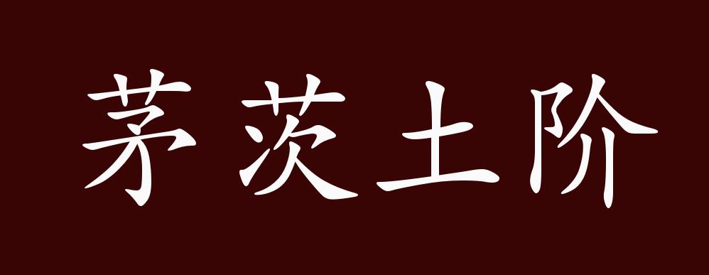 原创茅茨土阶的出处释义典故近反义词及例句用法成语知识