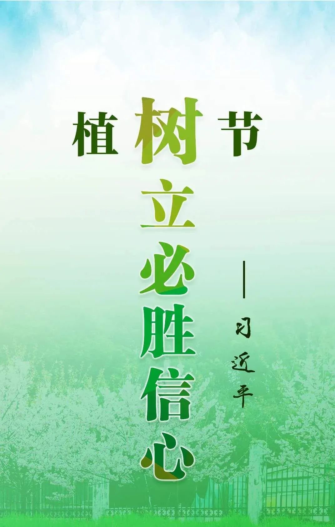 中国植树节标语图片