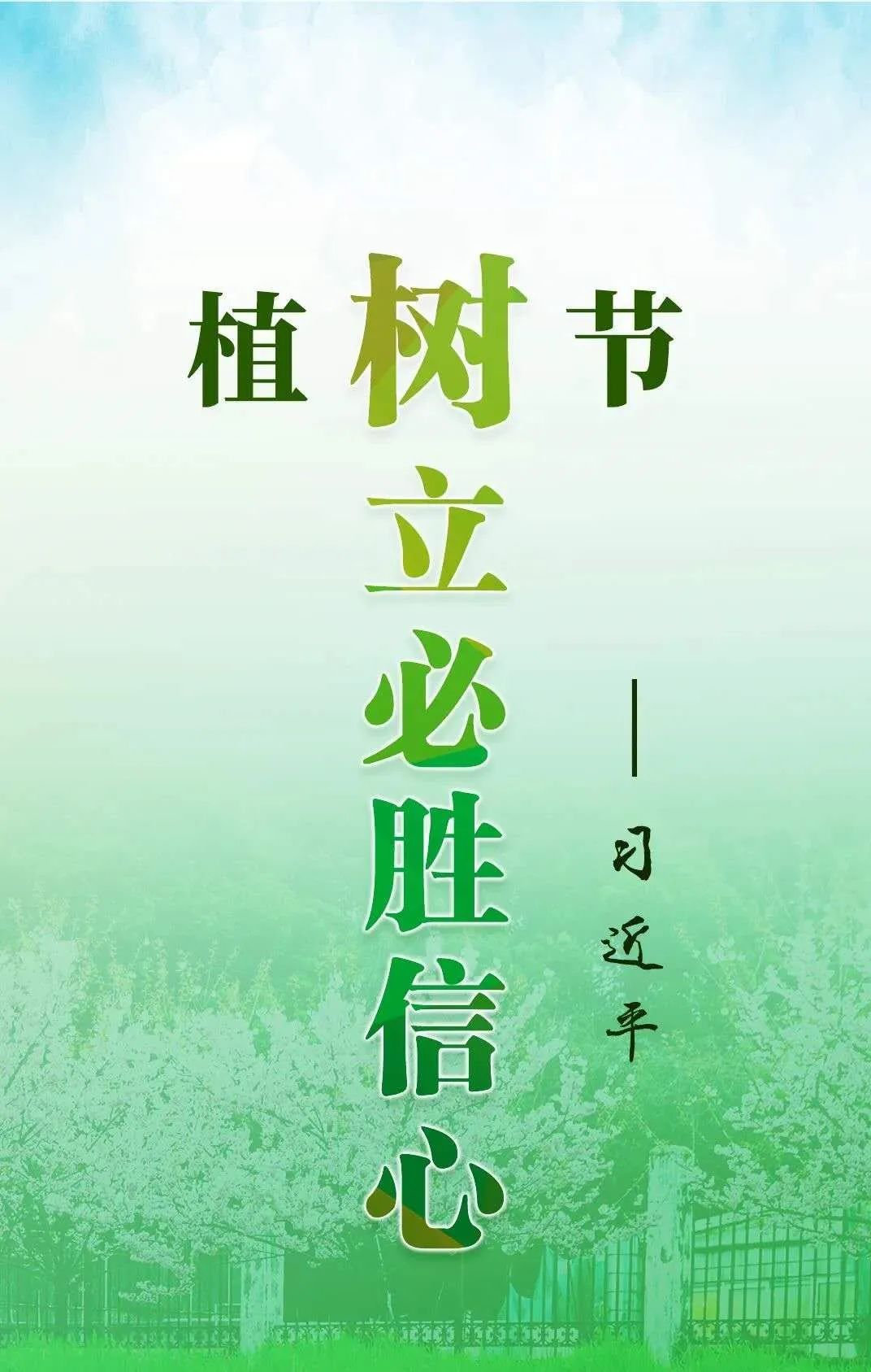 镌刻的"中国植树节"和"3.
