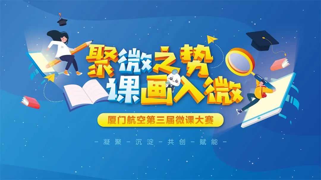 「第三届微课大赛」的航班就要起灰啦!