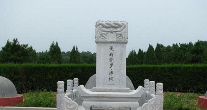 溥仪墓说到溥仪一生的辛酸之处,是荒唐,更是可悲.