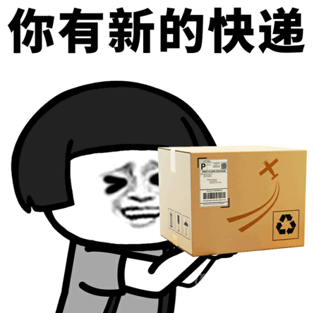 希望疫情结束能够返校的那天,能赶紧见到学校的快递小哥,心满意足的从