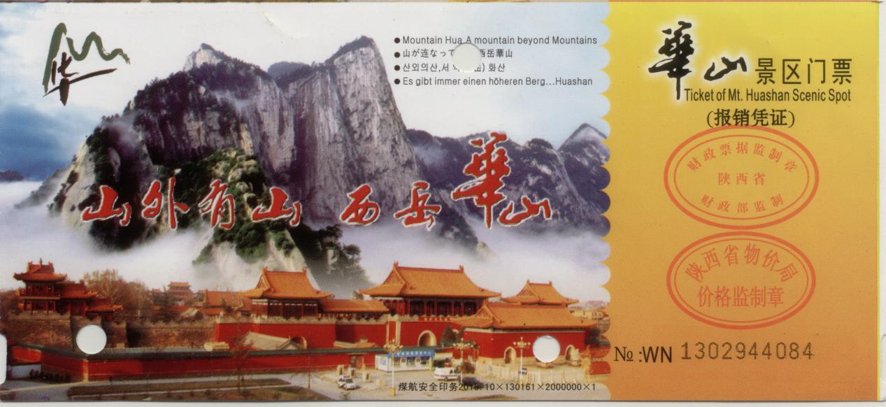 2014年8月华山门票(套票,含西岳庙,仙峪)180元华山,五岳之西岳,素有"