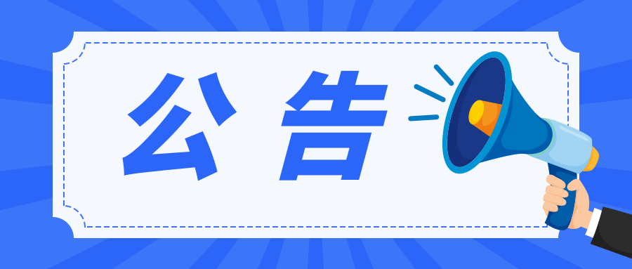 公告字样图片图片