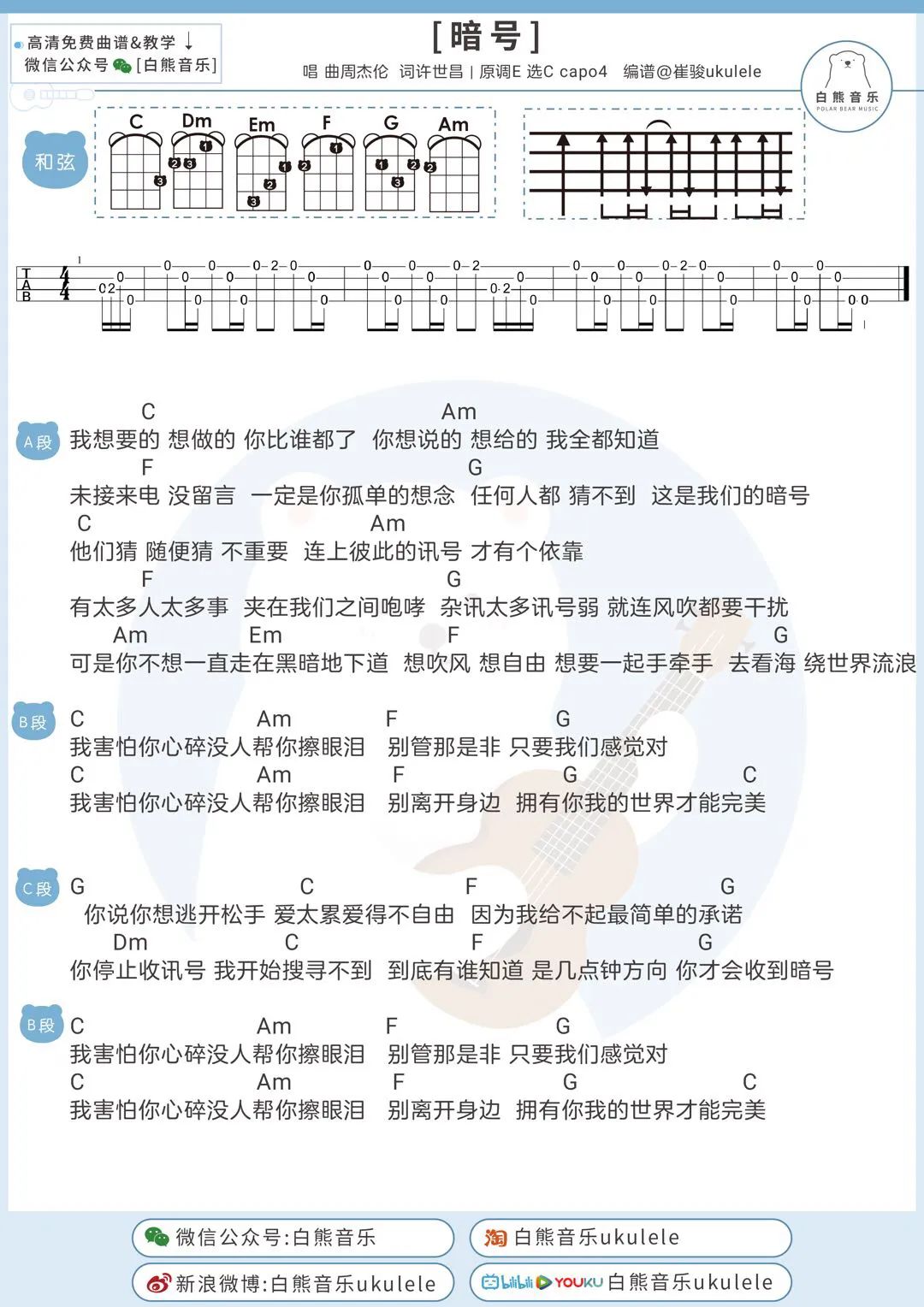 我害怕你心碎没人帮你擦眼泪暗号周杰伦尤克里里吉他弹唱谱