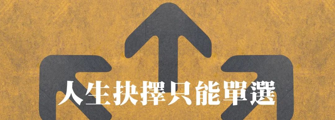人生选择题
