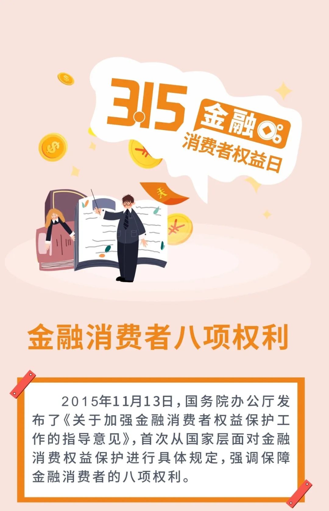 3·15金融消费者权益日│金融消费者八项权利
