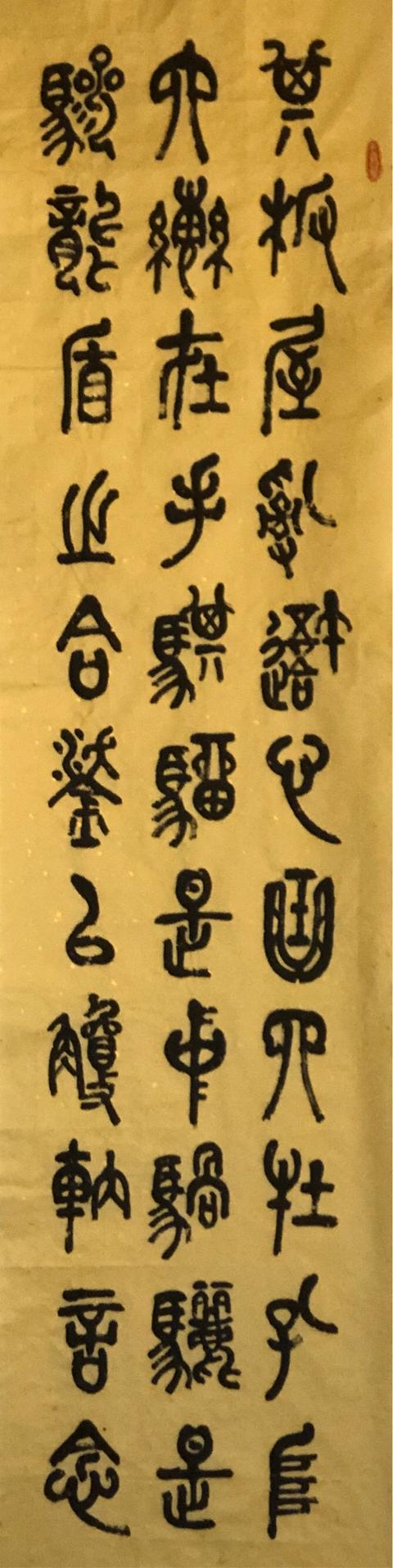 韩多善石鼓文四条屏