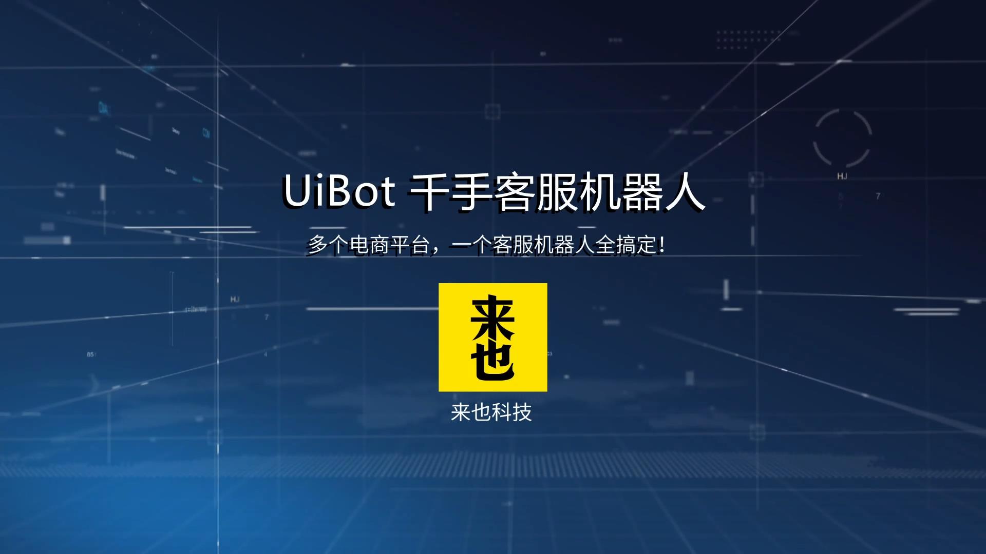 千手客服机器人介绍及运行说明