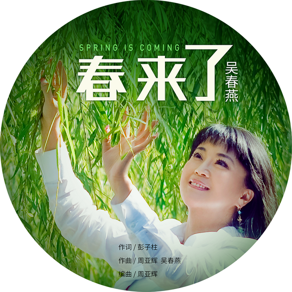 女高音歌唱家吴春燕倾情演唱抗疫公益歌曲春来了