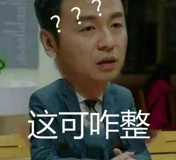 ▼"这可咋整(怎么办)"▼"给我整(弄)哭了"▼"这事儿整(做)的不对"▼咱