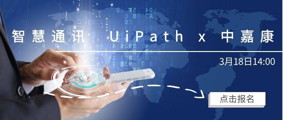 UiPath+中嘉康,构建运营商高效自动化运营体系”在线_通讯