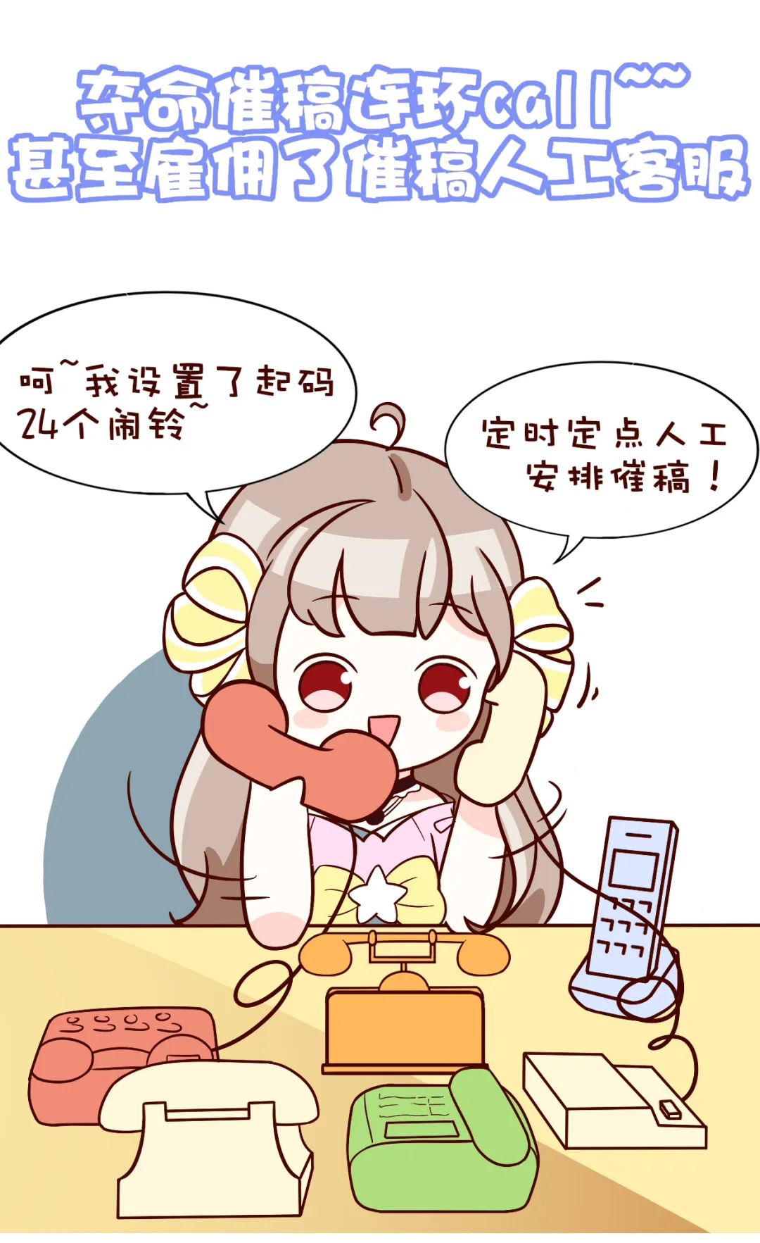 编辑部日常丨众编化身催稿达人