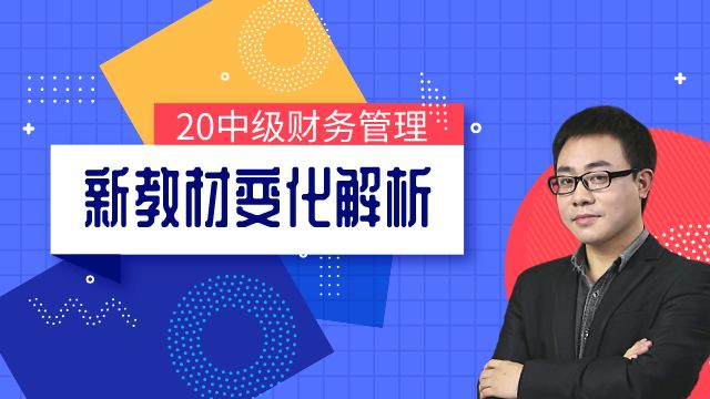 2020中级《财务管理》新教材变化解析!