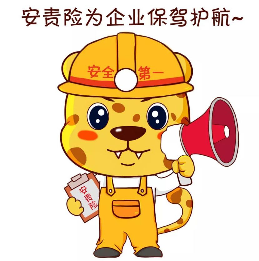 安责险为企业安全生产保驾护航