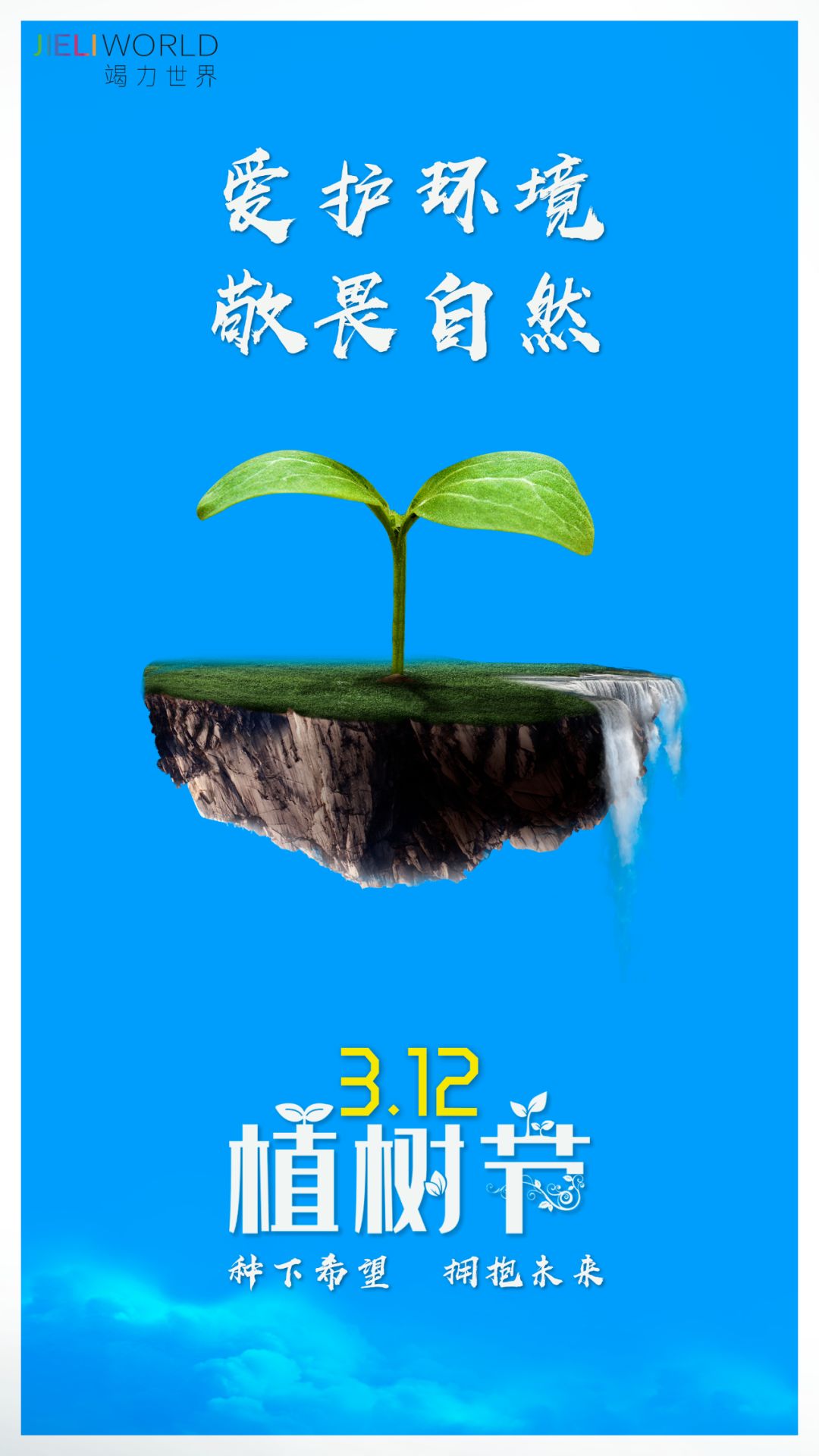 植树节丨爱护环境 敬畏自然