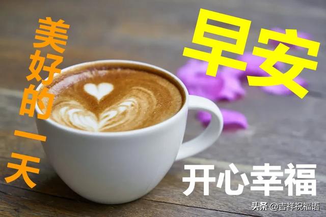 312最新早安祝福问候语大全早上好问候祝福图片