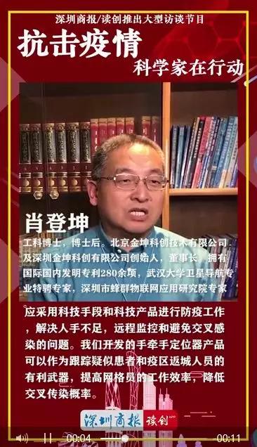 深圳金坤科创技术有限公司创始人,董事长肖登坤博士是深圳市物联网