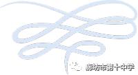 廊坊市第十中學(xué):風(fēng)雨過(guò)后 美好依舊(圖12) 廊坊市第十中學(xué):風(fēng)雨過(guò)后 美好依舊(圖12)