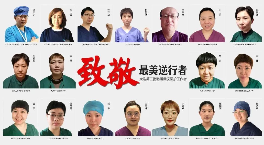 致敬最美逆行者大连第三批援助湖北医务工作者(十三)徐英辉,张 棋,佟