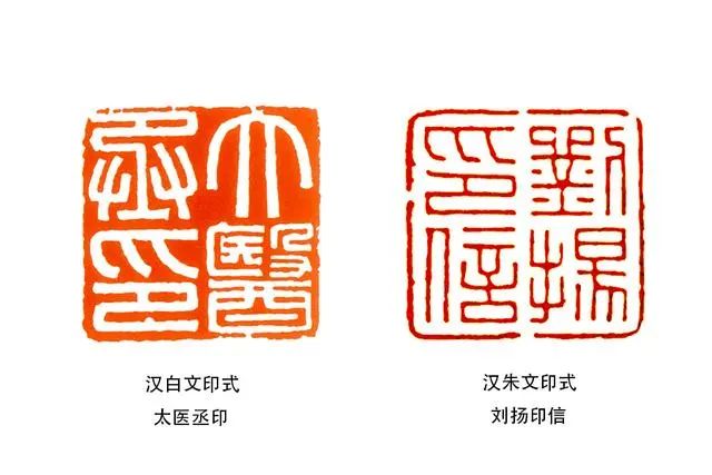 3,汉印印式.汉印有白文朱文两种,所以,典型的汉印印式有两种.