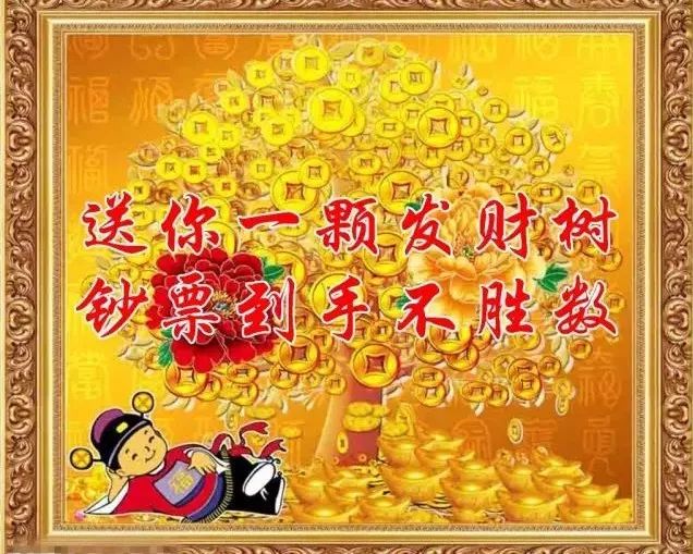 312植树节送你一棵摇钱树祝你财源滚滚梦想成真