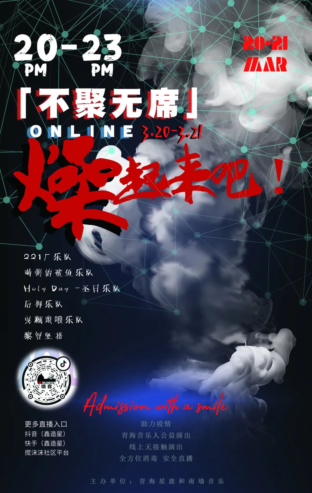 「不聚无席」online 音乐演出,3月20日燥起来吧!