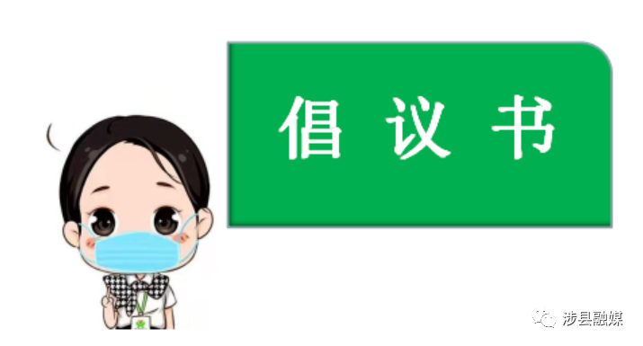 致涉县广大商户沿街门店经营者的倡议书