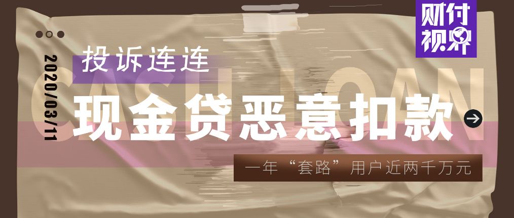 現金貸嚴查風口下這家公司因惡意扣款投訴連連,一年