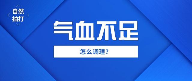 趙賢文氣血不足怎麼拍打調理