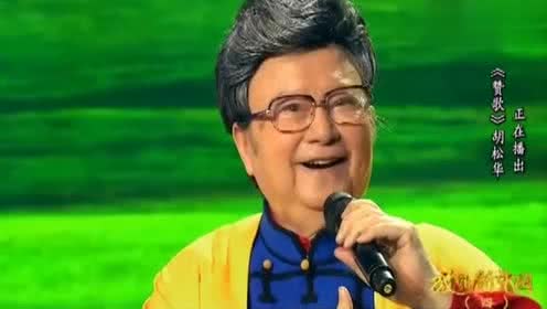 歌手胡松华演唱赞歌炉火纯青挺好听