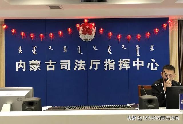 抗击疫情内蒙古司法行政系统神经中枢全力以赴