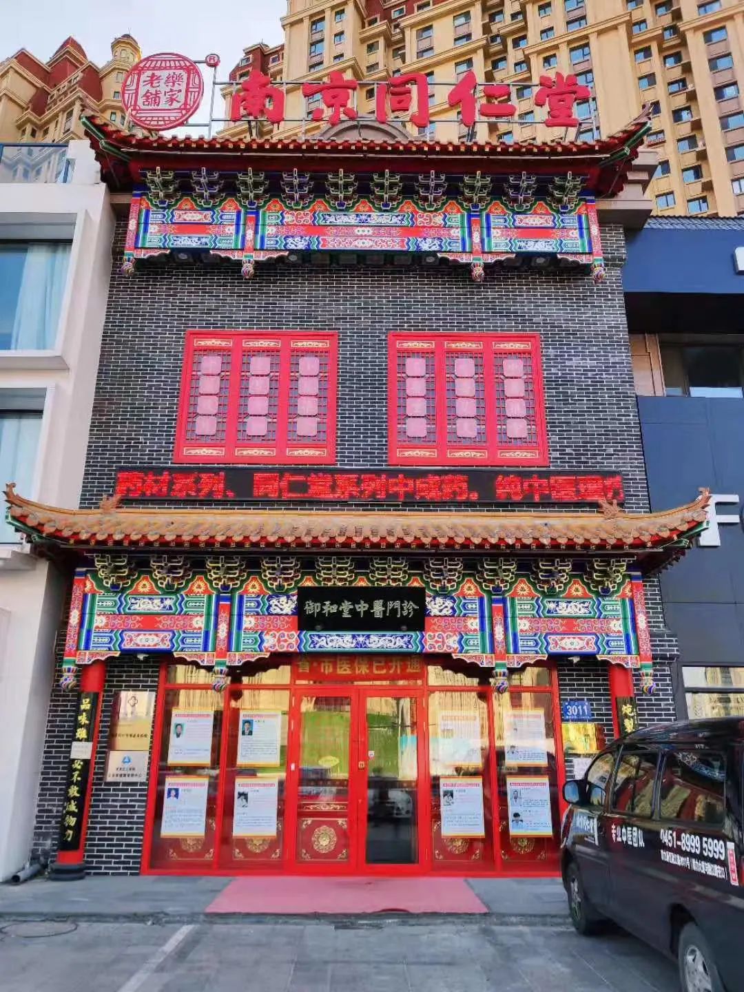 别担心 冰城网联手南京同仁堂 给你全配齐! 南京同仁堂