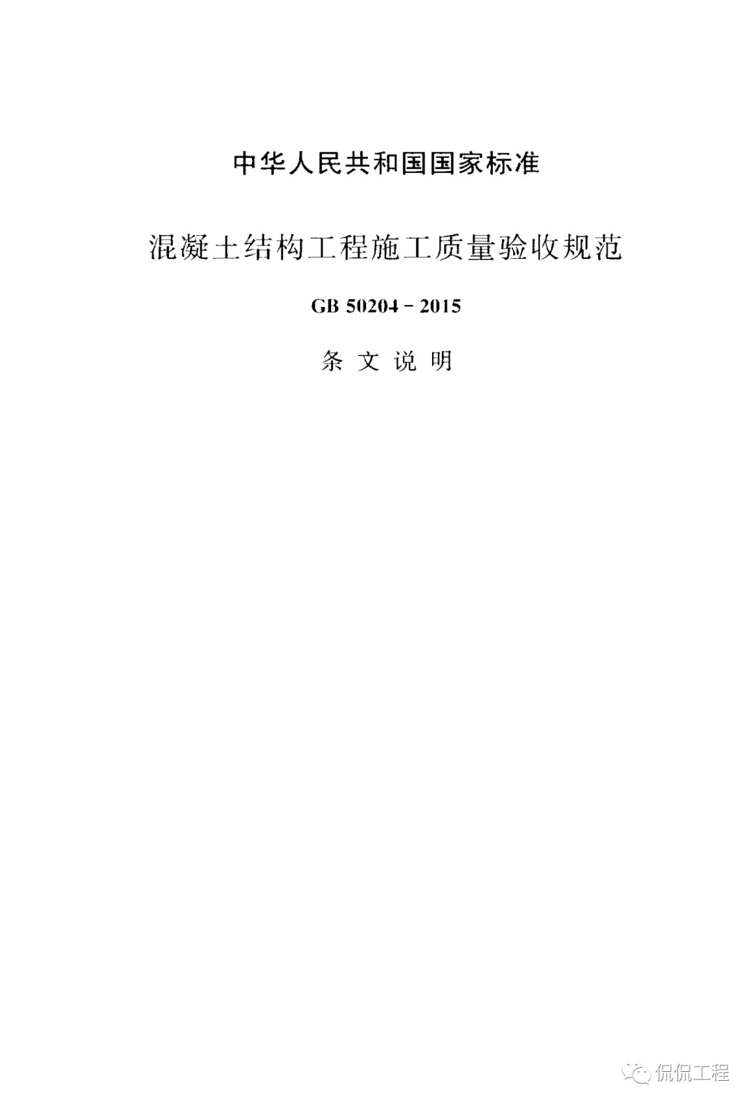 gb502042015混凝土結構工程施工質量驗收規範