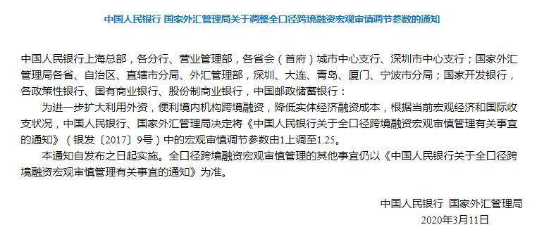 央行 外汇局 全口径跨境融资宏观审慎调节参数由1上调至1 25 财经