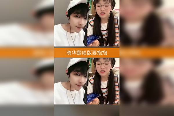 挚爱团队华妃晓华晓华挚爱守护晓华的小宝贝晓华翻唱版要抱抱晓华本人