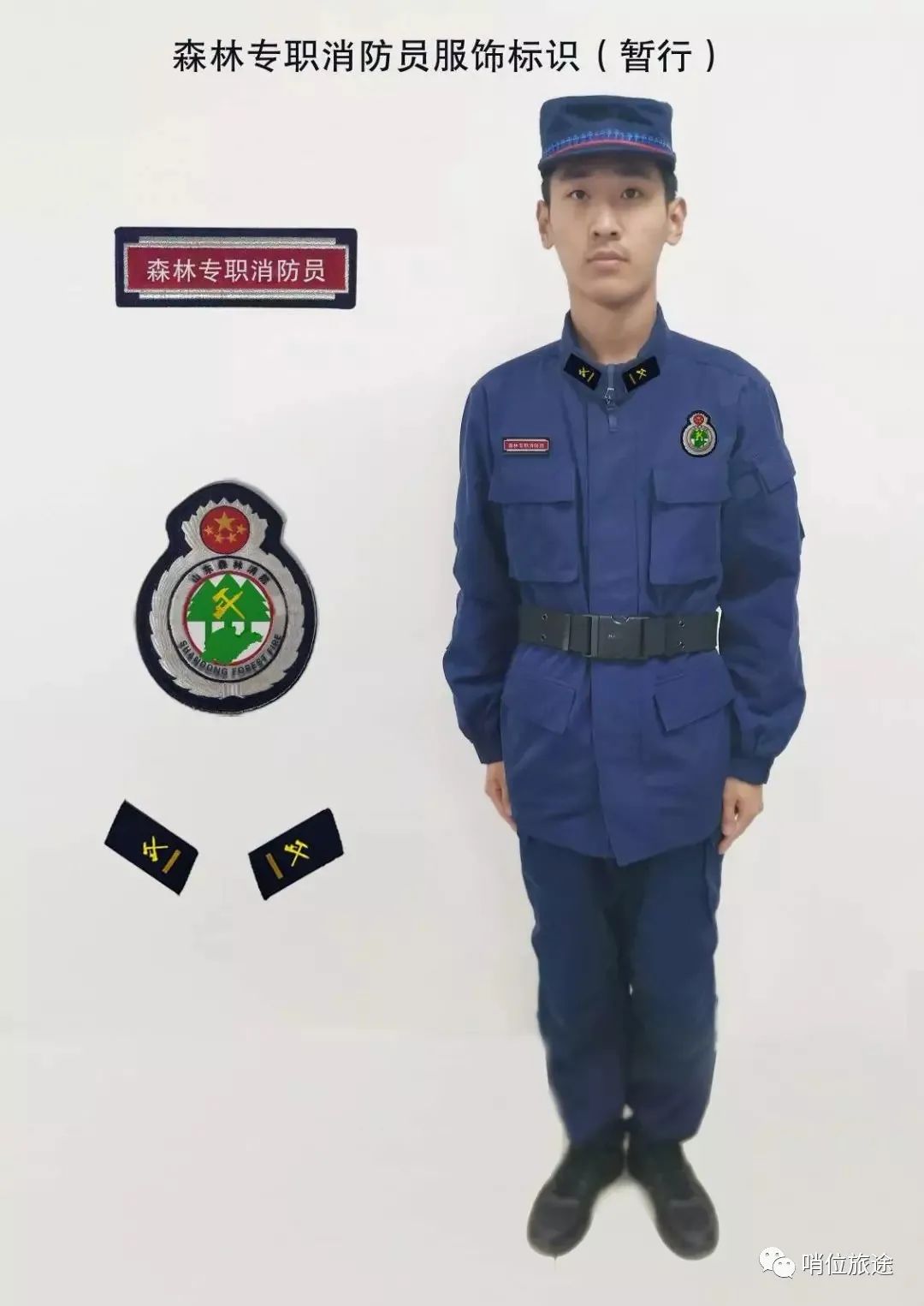 着作训  服(冬)时  有关要求 此次招录为我省组建森林消防专业队伍后