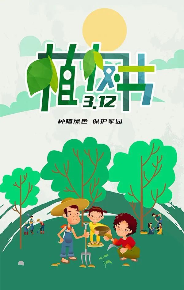 3月12日,植树节,花开了,树芽嫩绿了,我们一起种树吧