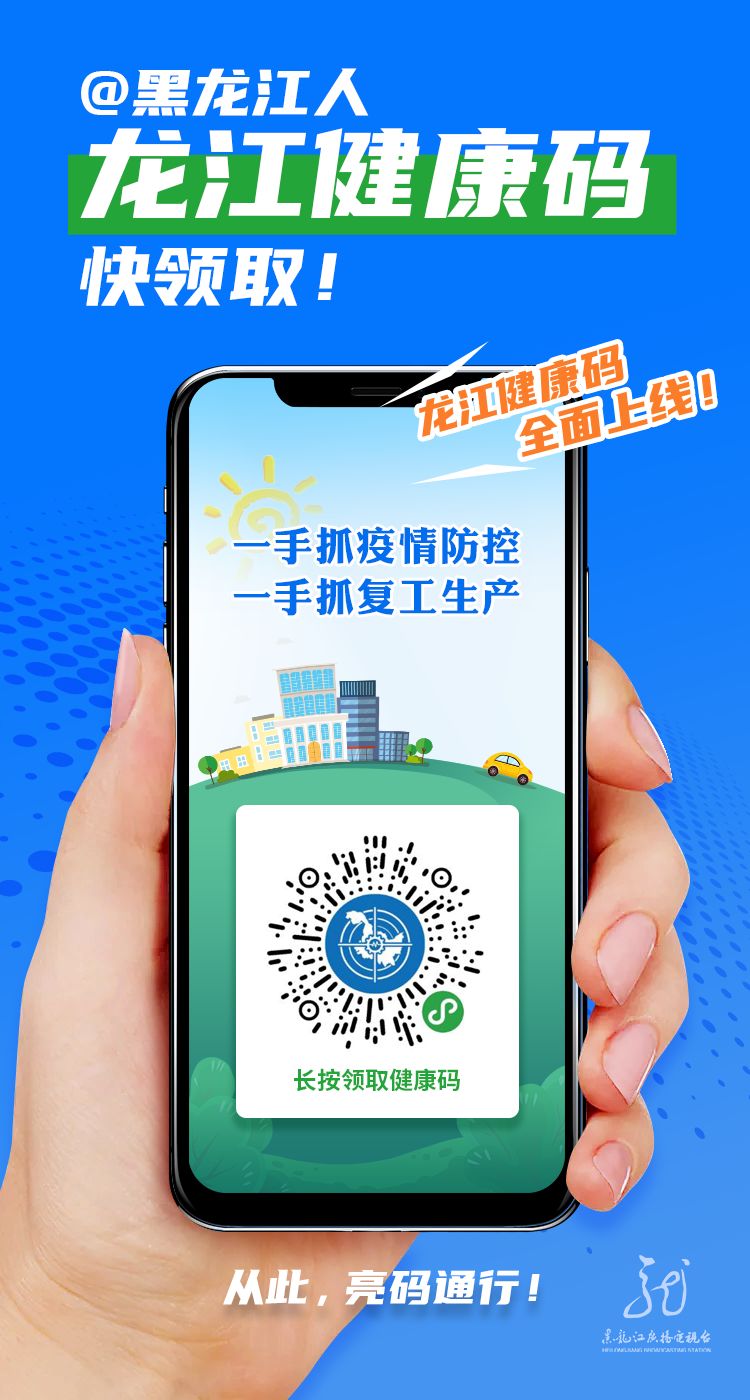 龙江健康码亮码次数破亿每三个黑龙江人就有一位用它出行