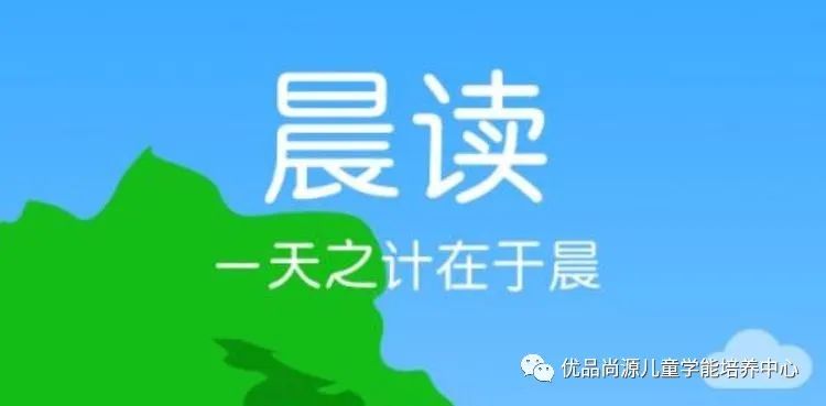 优源专业幼小衔接假期不虚度一起来早读