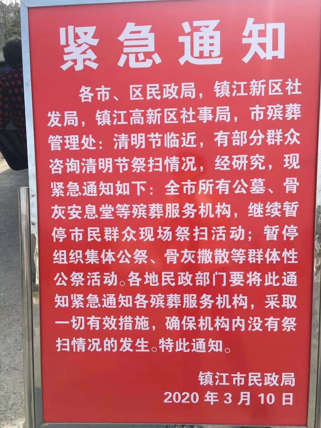 官宣关于镇江新区清明节扫墓的重要通知