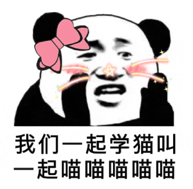 还记得"我们一起学猫叫,喵喵喵喵喵喵~"的盛况么,多少男神女神一起喵