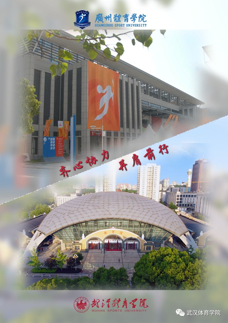 山体南体广体郑州大学体育学院同舟共济携手战疫