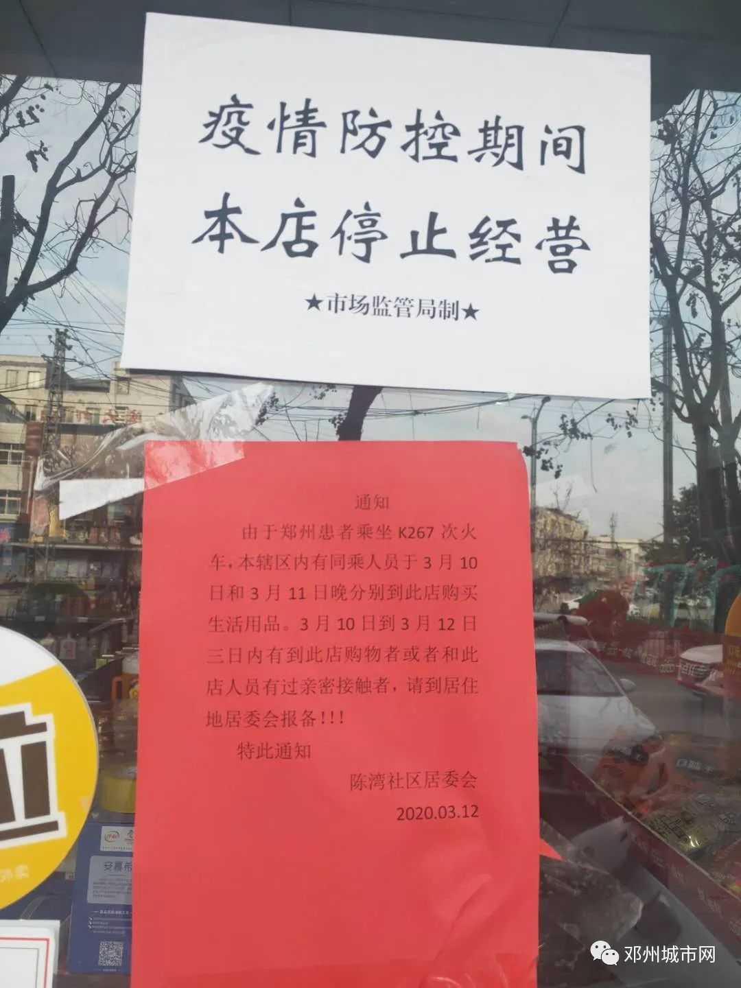 邓州市陈湾社区关于财富世家楼下商店关闭的通知