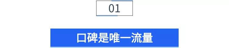小标题-口碑是唯一流量